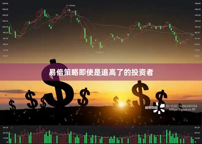 易倍策略即使是追高了的投资者