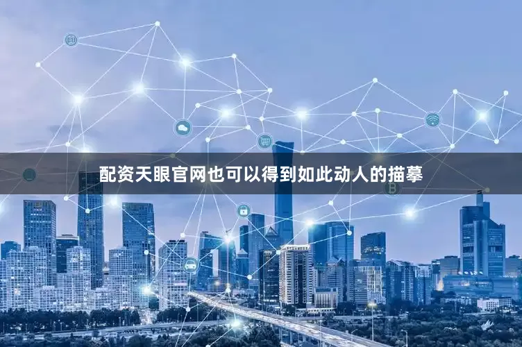 配资天眼官网也可以得到如此动人的描摹