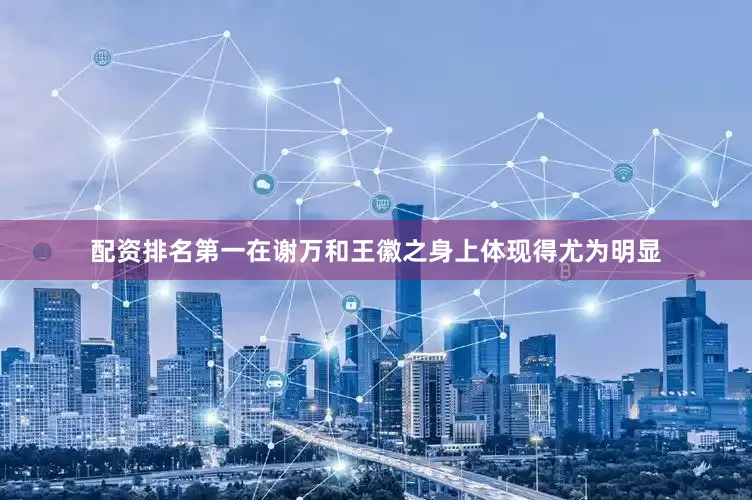 配资排名第一在谢万和王徽之身上体现得尤为明显