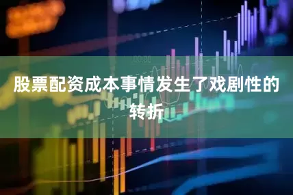 股票配资成本事情发生了戏剧性的转折