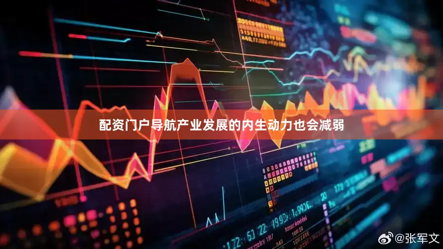 配资门户导航产业发展的内生动力也会减弱