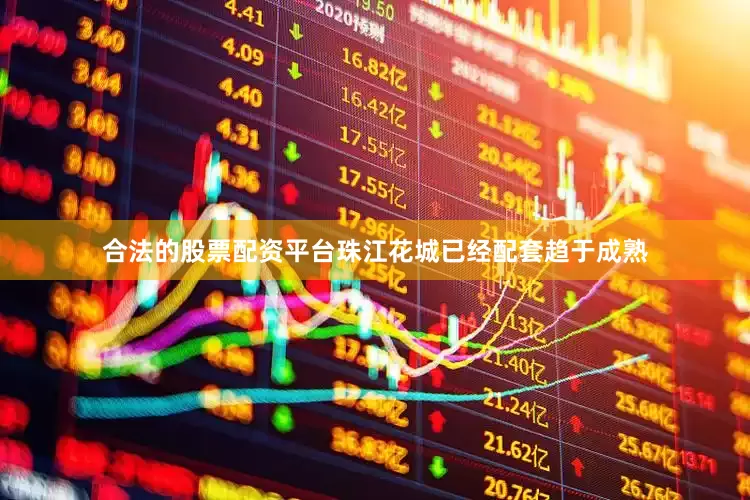 合法的股票配资平台珠江花城已经配套趋于成熟