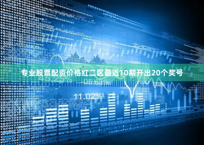 专业股票配资价格　　红二区最近10期开出20个奖号