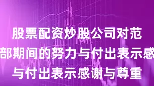 股票配资炒股公司对范尼在俱乐部期间的努力与付出表示感谢与尊重