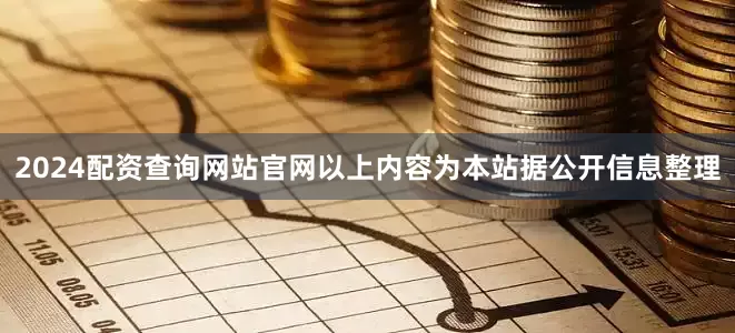 2024配资查询网站官网以上内容为本站据公开信息整理