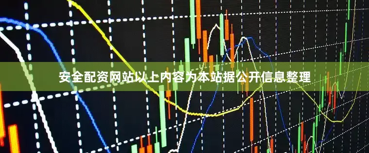 安全配资网站以上内容为本站据公开信息整理