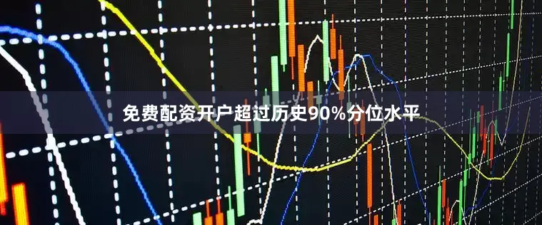 免费配资开户超过历史90%分位水平