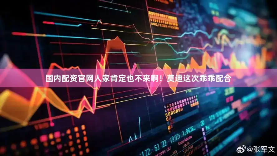 国内配资官网人家肯定也不来啊！莫迪这次乖乖配合