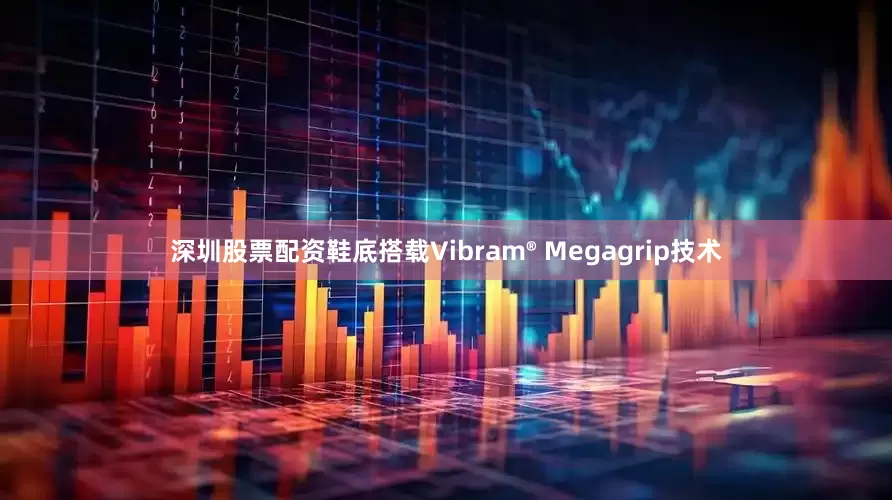 深圳股票配资鞋底搭载Vibram® Megagrip技术