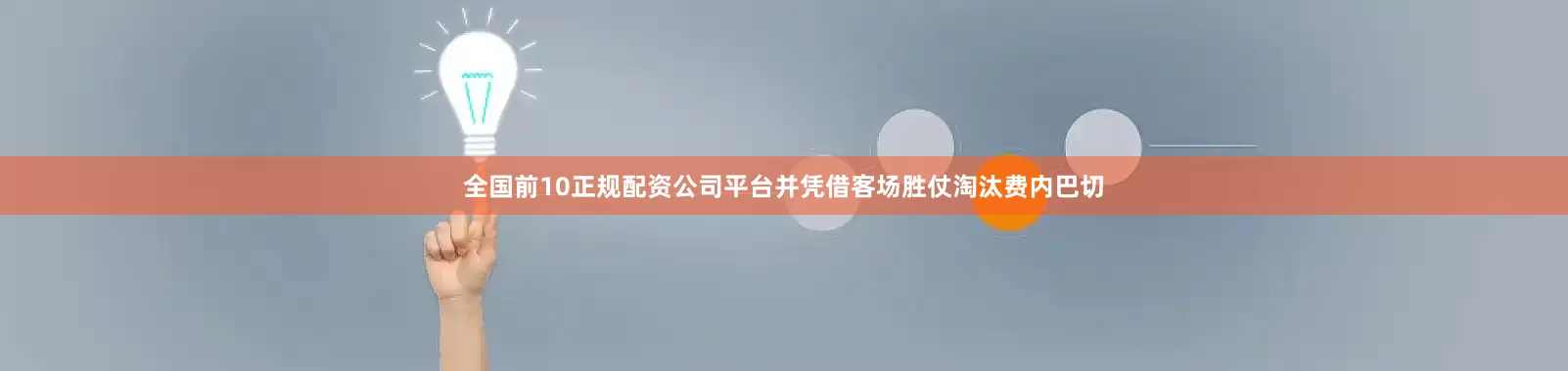 全国前10正规配资公司平台并凭借客场胜仗淘汰费内巴切