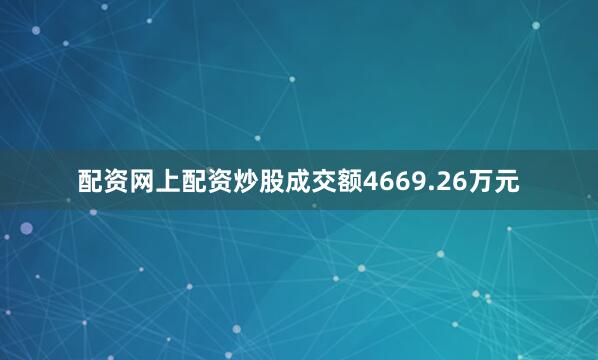 配资网上配资炒股成交额4669.26万元