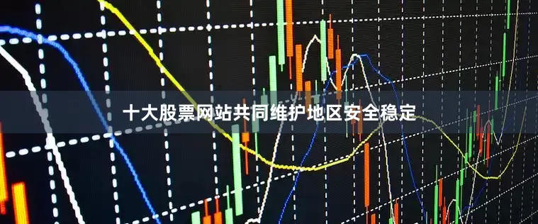 十大股票网站共同维护地区安全稳定