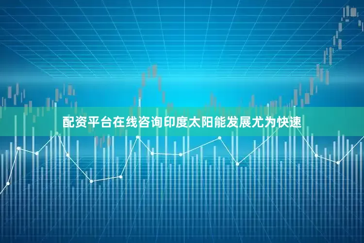 配资平台在线咨询印度太阳能发展尤为快速
