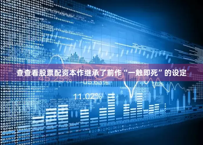 查查看股票配资本作继承了前作“一触即死”的设定