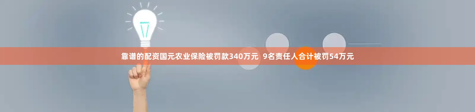 靠谱的配资国元农业保险被罚款340万元  9名责任人合计被罚54万元
