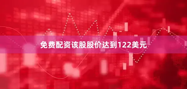 免费配资该股股价达到122美元