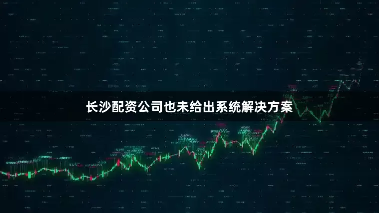 长沙配资公司也未给出系统解决方案