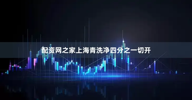 配资网之家上海青洗净四分之一切开