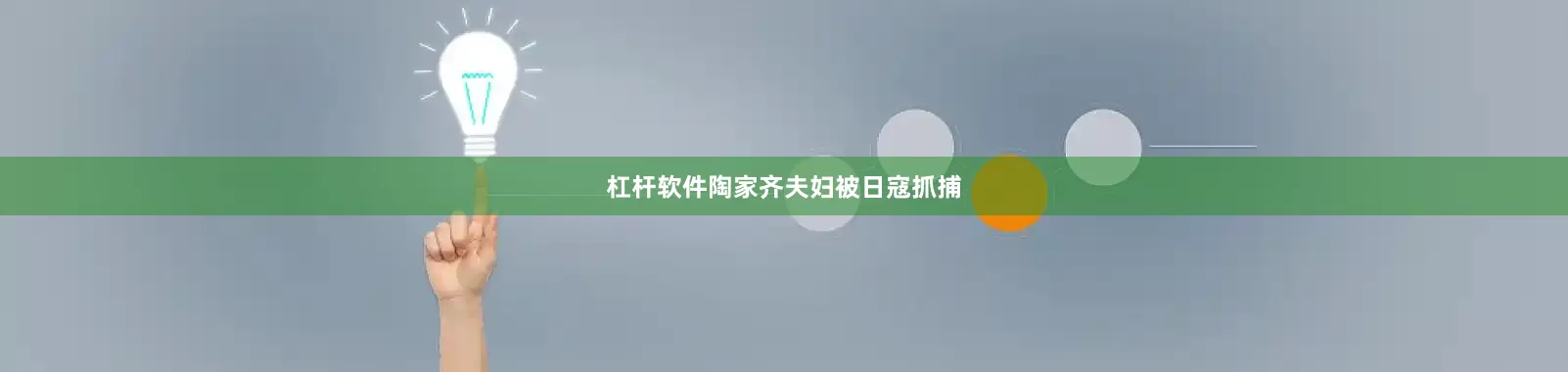 杠杆软件陶家齐夫妇被日寇抓捕