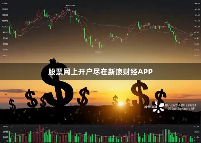 股票网上开户尽在新浪财经APP