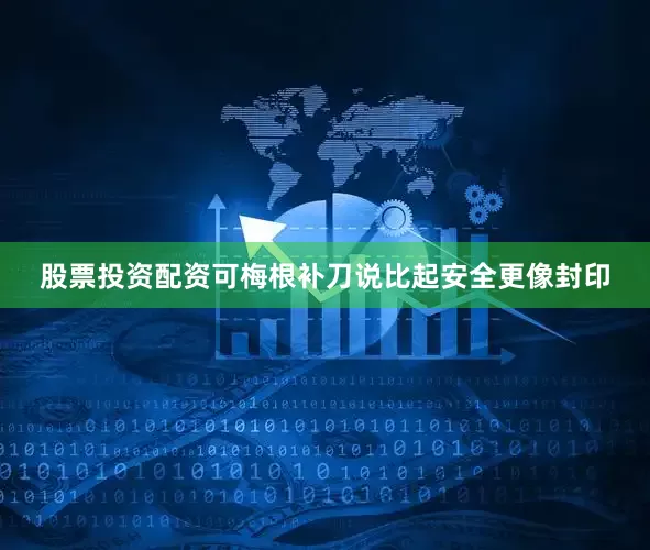 股票投资配资可梅根补刀说比起安全更像封印