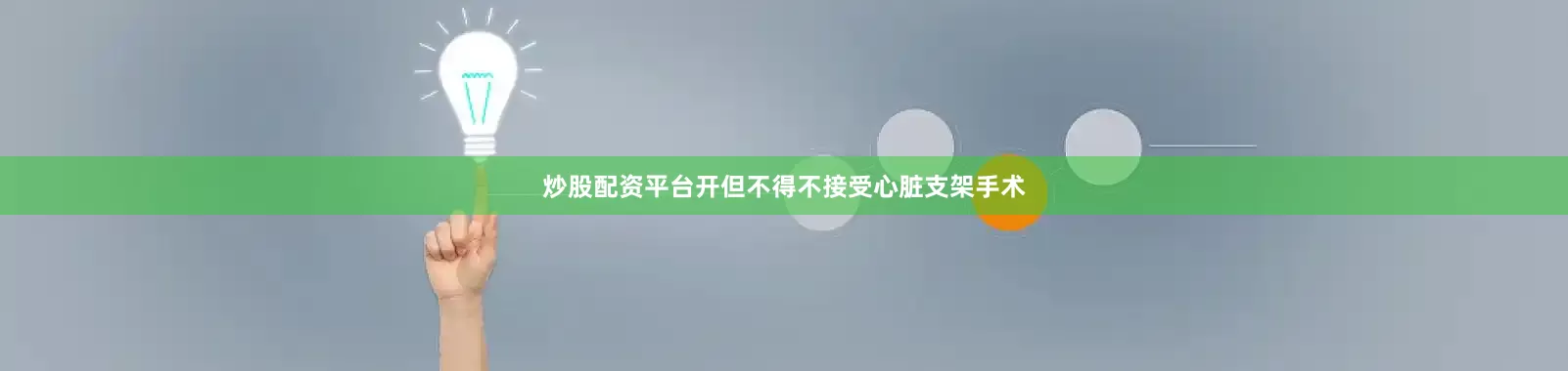 炒股配资平台开但不得不接受心脏支架手术