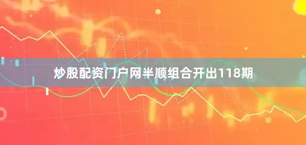 炒股配资门户网半顺组合开出118期