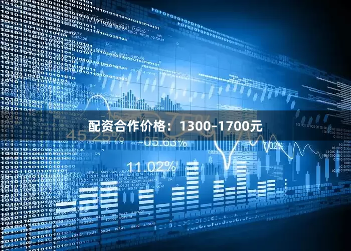 配资合作价格：1300–1700元