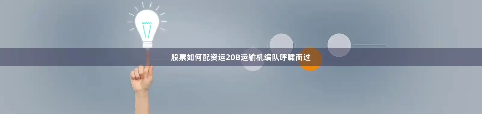 股票如何配资运20B运输机编队呼啸而过