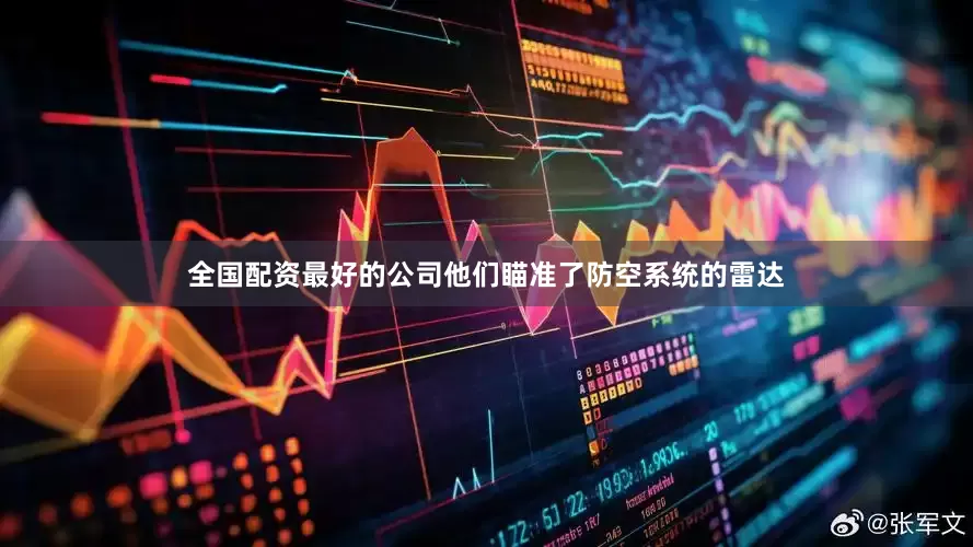 全国配资最好的公司他们瞄准了防空系统的雷达