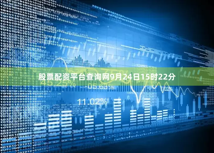 股票配资平台查询网9月24日15时22分