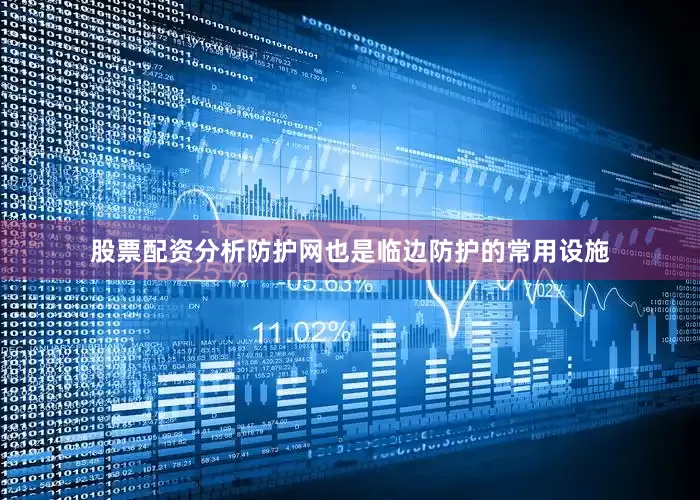 股票配资分析防护网也是临边防护的常用设施