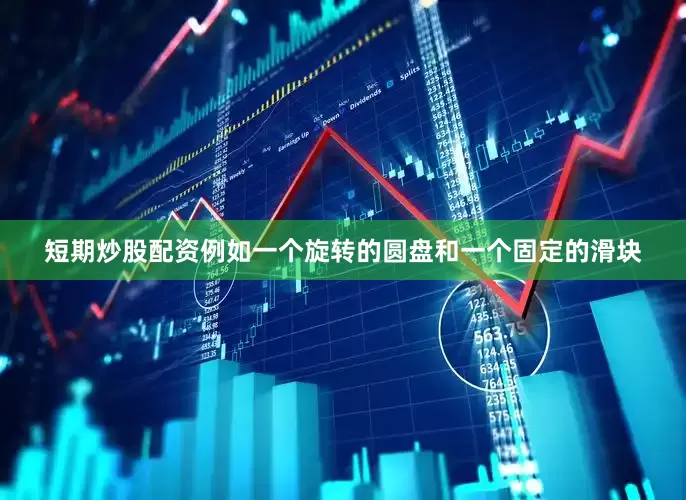 短期炒股配资例如一个旋转的圆盘和一个固定的滑块