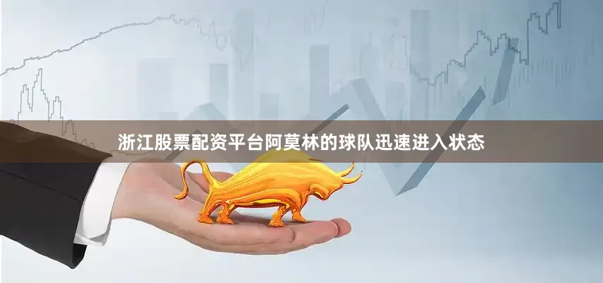 浙江股票配资平台阿莫林的球队迅速进入状态