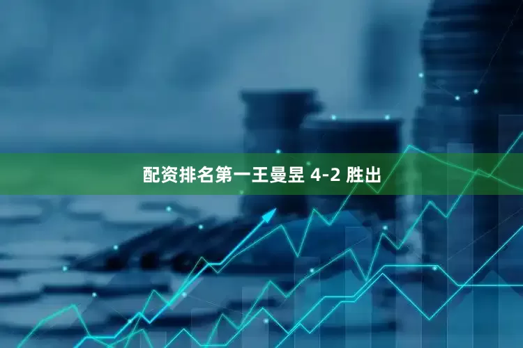 配资排名第一王曼昱 4-2 胜出
