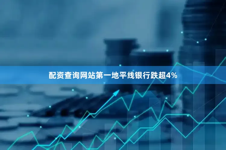 配资查询网站第一地平线银行跌超4%