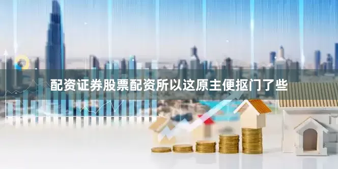 配资证券股票配资所以这原主便抠门了些