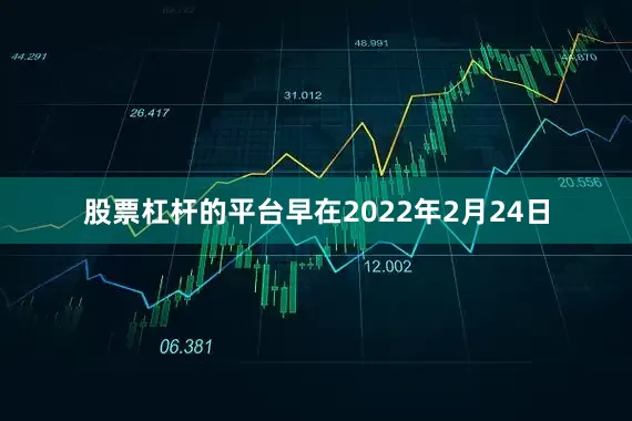 股票杠杆的平台早在2022年2月24日