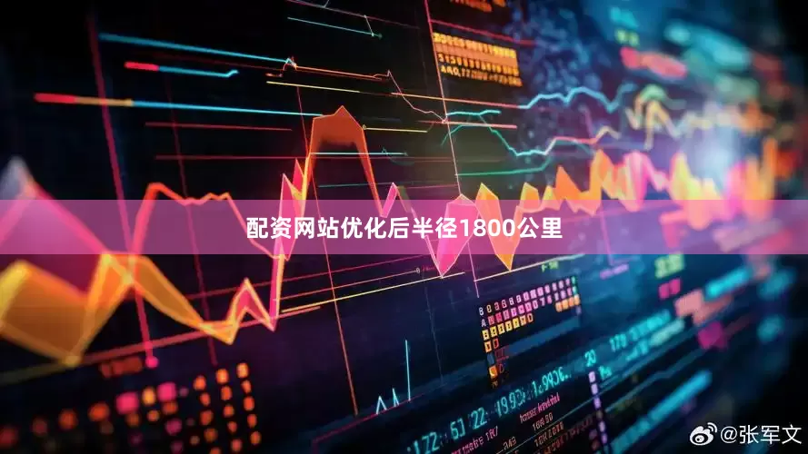 配资网站优化后半径1800公里