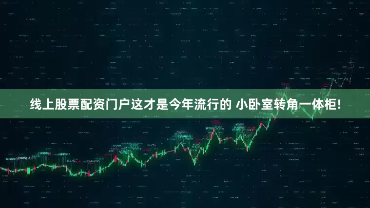 线上股票配资门户这才是今年流行的 小卧室转角一体柜!
