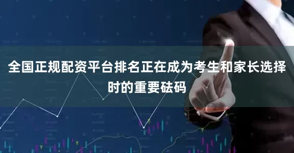 全国正规配资平台排名正在成为考生和家长选择时的重要砝码