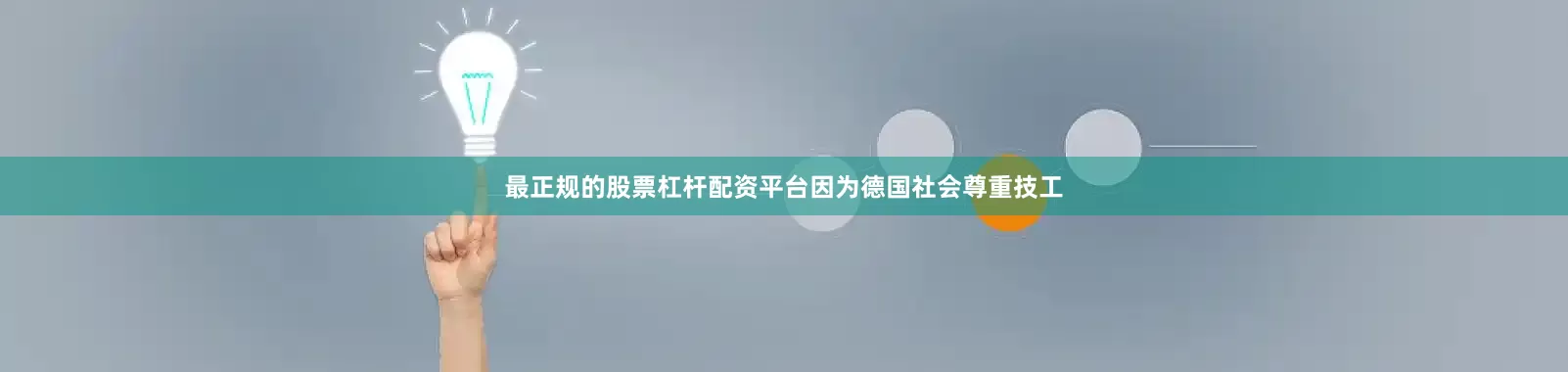 最正规的股票杠杆配资平台因为德国社会尊重技工
